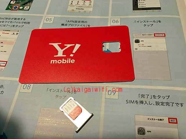 Y!mobile（ワイモバイル）APN設定