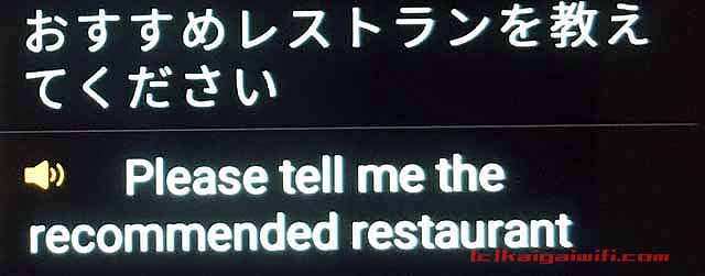 langogoモバイル翻訳機の翻訳結果「おすすめレストランを教えてください」