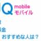 UQ mobile(UQモバイル